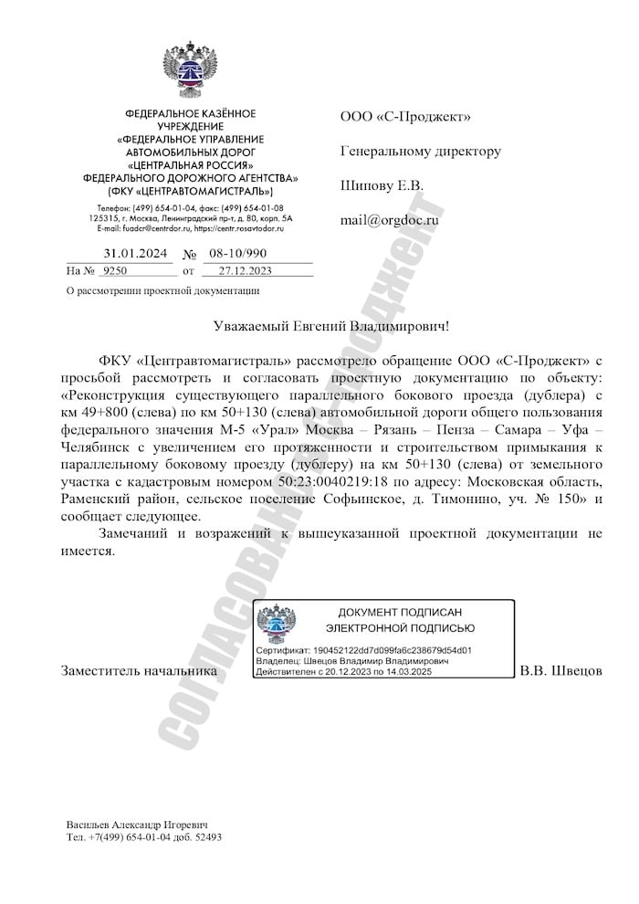 Разработан и согласован Проект реконструкции существующего параллельного бокового проезда (дублера) со строительством примыкания по адресу: Московская обл., Раменский район, сп. Софьинское, д. Тимонино, уч. №150